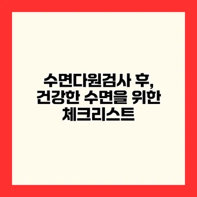 수면다원검사 후, 건강한 수면을 위한 체크리스트