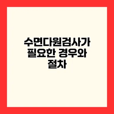 수면다원검사가 필요한 경우와 절차