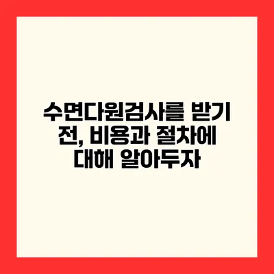 수면다원검사를 받기 전, 비용과 절차에 대해 알아두자