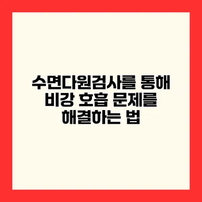 수면다원검사를 통해 비강 호흡 문제를 해결하는 법