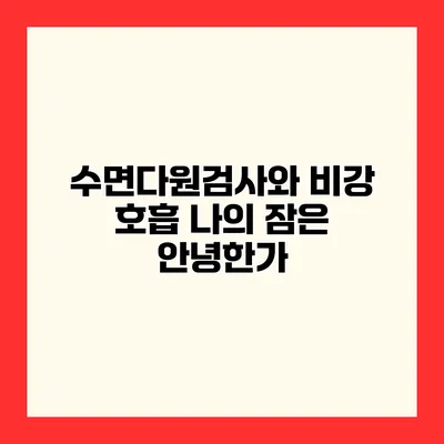 수면다원검사와 비강 호흡 나의 잠은 안녕한가?