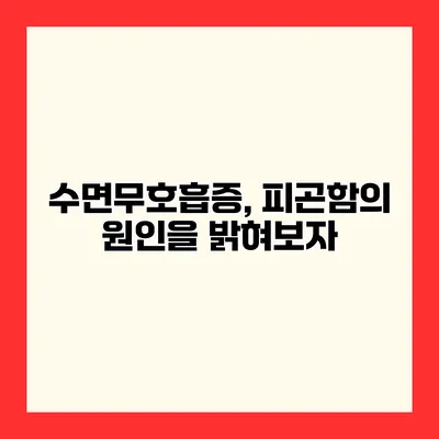 수면무호흡증, 피곤함의 원인을 밝혀보자