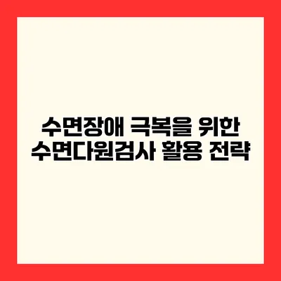 수면장애 극복을 위한 수면다원검사 활용 전략