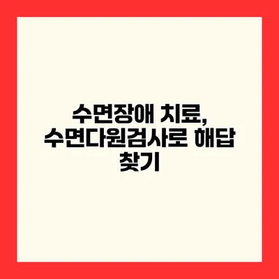 수면장애 치료, 수면다원검사로 해답 찾기