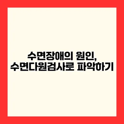 수면장애의 원인, 수면다원검사로 파악하기