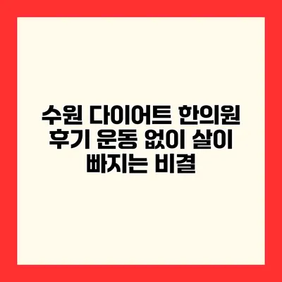 수원 다이어트 한의원 후기 운동 없이 살이 빠지는 비결
