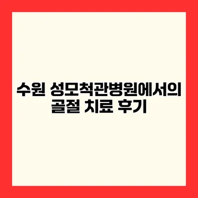 수원 성모척관병원에서의 골절 치료 후기