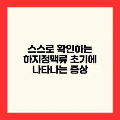 스스로 확인하는 하지정맥류 초기에 나타나는 증상