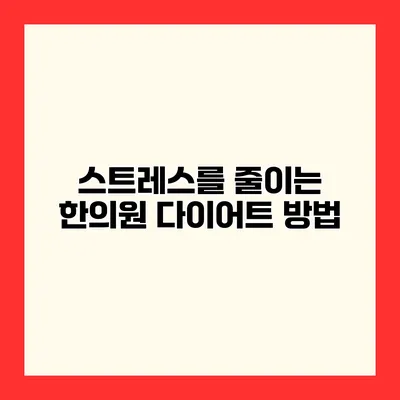 스트레스를 줄이는 한의원 다이어트 방법