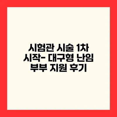 시험관 시술 1차 시작- 대구형 난임 부부 지원 후기