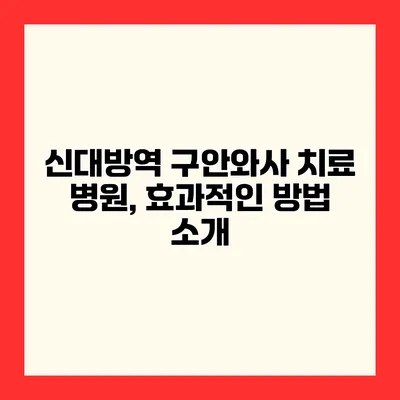 신대방역 구안와사 치료 병원, 효과적인 방법 소개