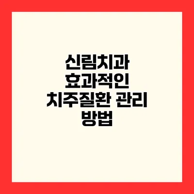 신림치과 효과적인 치주질환 관리 방법