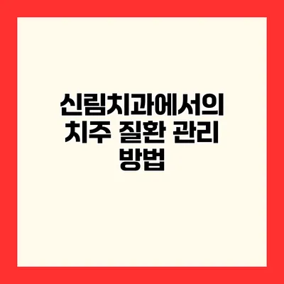 신림치과에서의 치주 질환 관리 방법
