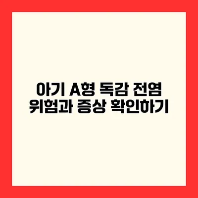 아기 A형 독감 전염 위험과 증상 확인하기