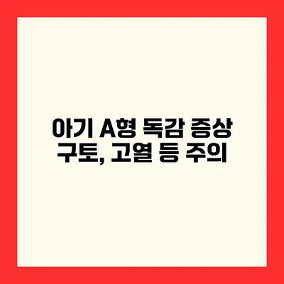 아기 A형 독감 증상 구토, 고열 등 주의