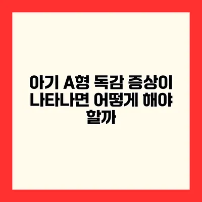 아기 A형 독감 증상이 나타나면 어떻게 해야 할까?