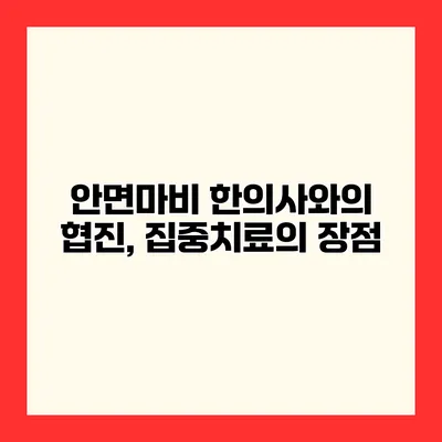 안면마비 한의사와의 협진, 집중치료의 장점