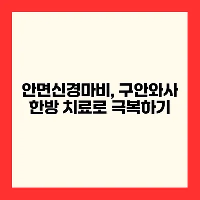 안면신경마비, 구안와사 한방 치료로 극복하기