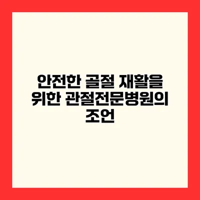 안전한 골절 재활을 위한 관절전문병원의 조언
