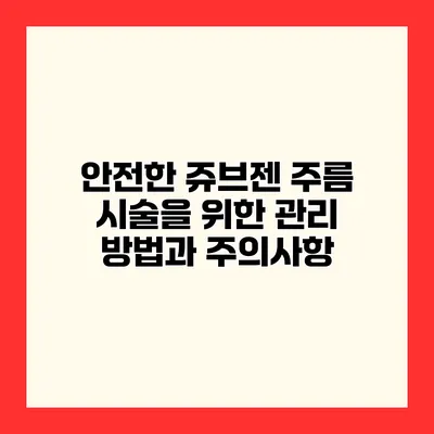 안전한 쥬브젠 주름 시술을 위한 관리 방법과 주의사항