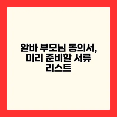 알바 부모님 동의서, 미리 준비할 서류 리스트