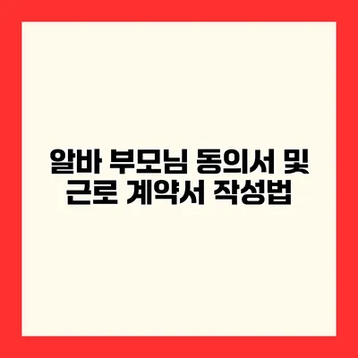 알바 부모님 동의서 및 근로 계약서 작성법