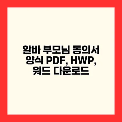 알바 부모님 동의서 양식 PDF, HWP, 워드 다운로드