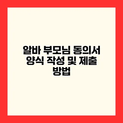 알바 부모님 동의서 양식 작성 및 제출 방법