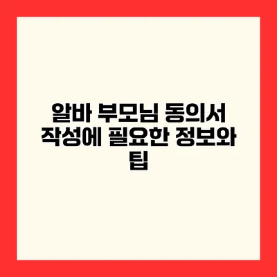알바 부모님 동의서 작성에 필요한 정보와 팁