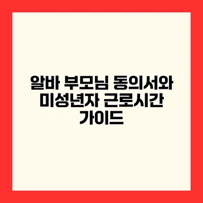 알바 부모님 동의서와 미성년자 근로시간 가이드