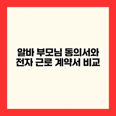 알바 부모님 동의서와 전자 근로 계약서 비교
