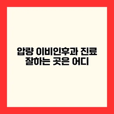압량 이비인후과 진료 잘하는 곳은 어디?