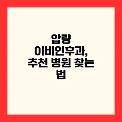 압량 이비인후과, 추천 병원 찾는 법