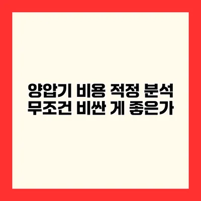 양압기 비용 적정 분석 무조건 비싼 게 좋은가?
