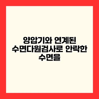 양압기와 연계된 수면다원검사로 안락한 수면을