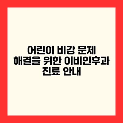 어린이 비강 문제 해결을 위한 이비인후과 진료 안내