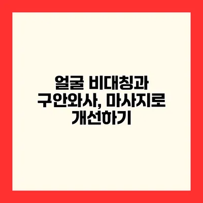 얼굴 비대칭과 구안와사, 마사지로 개선하기