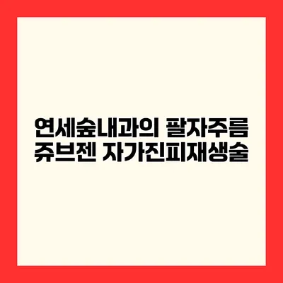 연세숲내과의 팔자주름 쥬브젠 자가진피재생술