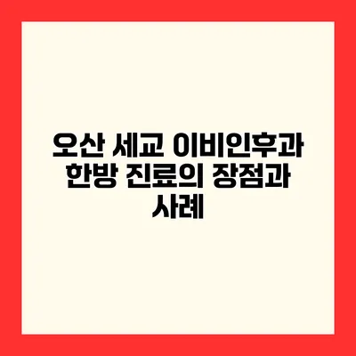 오산 세교 이비인후과 한방 진료의 장점과 사례