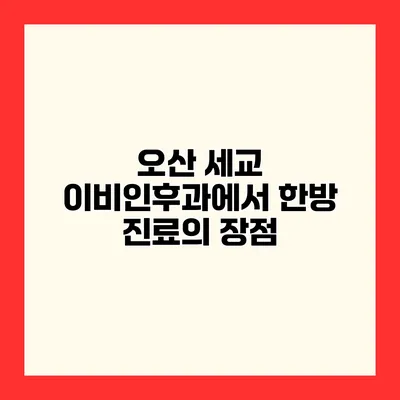 오산 세교 이비인후과에서 한방 진료의 장점