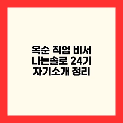 옥순 직업 비서? 나는솔로 24기 자기소개 정리