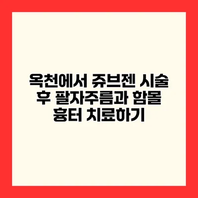 옥천에서 쥬브젠 시술 후 팔자주름과 함몰 흉터 치료하기