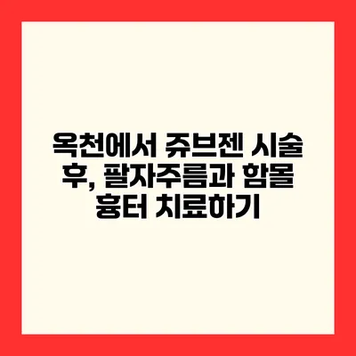 옥천에서 쥬브젠 시술 후, 팔자주름과 함몰 흉터 치료하기