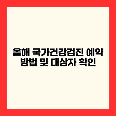 올해 국가건강검진 예약 방법 및 대상자 확인