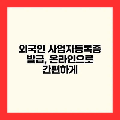 외국인 사업자등록증 발급, 온라인으로 간편하게