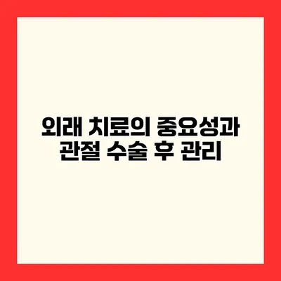 외래 치료의 중요성과 관절 수술 후 관리