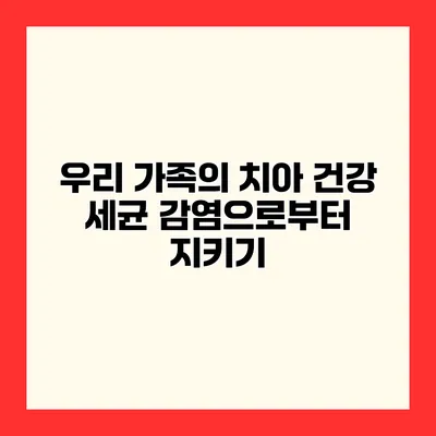 우리 가족의 치아 건강 세균 감염으로부터 지키기