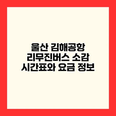 울산 김해공항 리무진버스 소감 시간표와 요금 정보