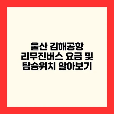 울산 김해공항 리무진버스 요금 및 탑승위치 알아보기
