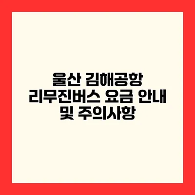 울산 김해공항 리무진버스 요금 안내 및 주의사항